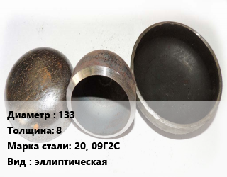 Заглушка стальная 133 s=8 Сталь: 20, 09Г2С эллиптическая, шт, 17379-01, по запросу цена от 339.34 сом / шт, где купить, условия доставки в Оше и Ошской области